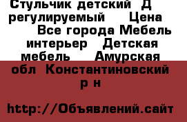 Стульчик детский  Д-04 (регулируемый). › Цена ­ 500 - Все города Мебель, интерьер » Детская мебель   . Амурская обл.,Константиновский р-н